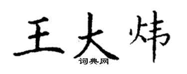 丁謙王大煒楷書個性簽名怎么寫
