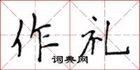 侯登峰作禮楷書怎么寫