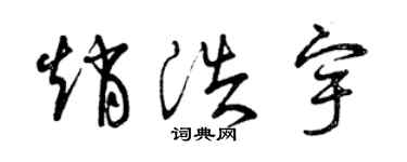 曾慶福趙浩宇草書個性簽名怎么寫