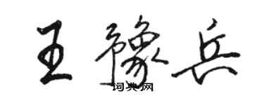 駱恆光王豫兵行書個性簽名怎么寫