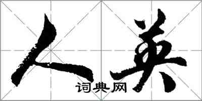 胡問遂人英行書怎么寫