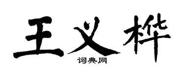 翁闓運王義樺楷書個性簽名怎么寫