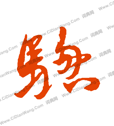表草書書法_表字書法_草書字典