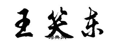 胡問遂王笑東行書個性簽名怎么寫