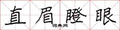袁強直眉瞪眼楷書怎么寫