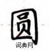 盧中南寫的硬筆楷書圓