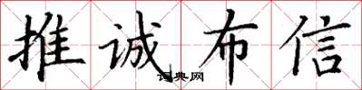 丁謙推誠布信楷書怎么寫