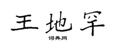 袁強王地罕楷書個性簽名怎么寫