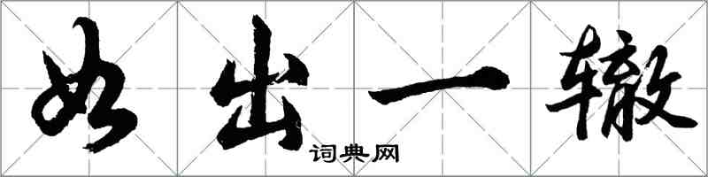 胡問遂如出一轍行書怎么寫