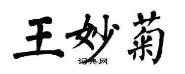 翁闓運王妙菊楷書個性簽名怎么寫