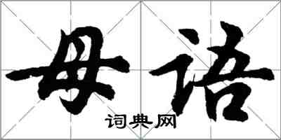 胡問遂母語行書怎么寫