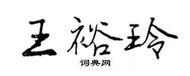 曾慶福王裕玲行書個性簽名怎么寫