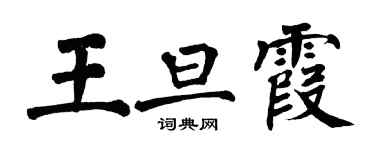 翁闓運王旦霞楷書個性簽名怎么寫