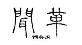 陳聲遠聞革篆書個性簽名怎么寫