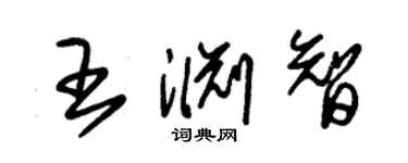 朱錫榮王淵智草書個性簽名怎么寫