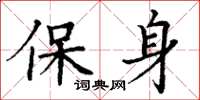 丁謙保身楷書怎么寫