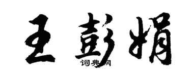 胡問遂王彭娟行書個性簽名怎么寫