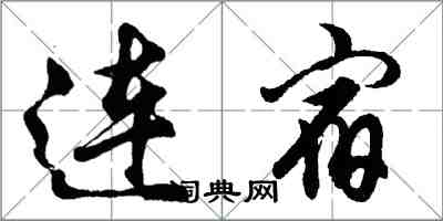 胡問遂連宿行書怎么寫