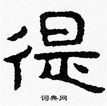 篦隸書書法_篦字書法_隸書字典