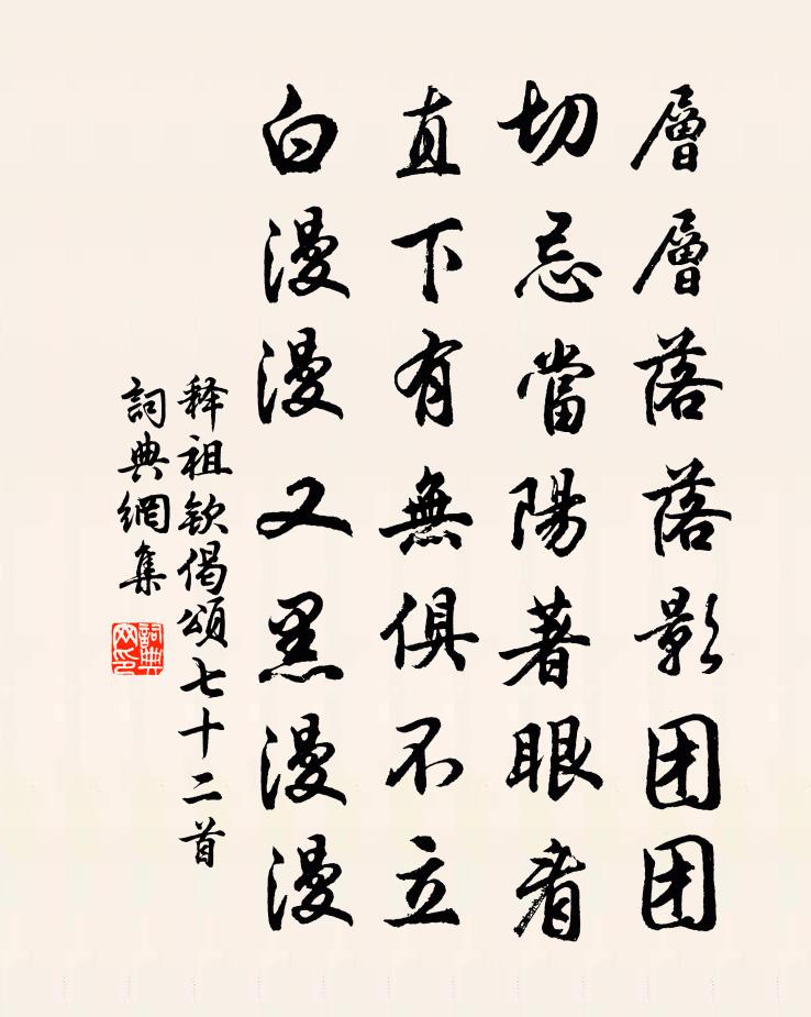 釋祖欽偈頌七十二首書法作品欣賞