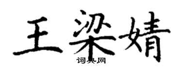 丁謙王梁婧楷書個性簽名怎么寫