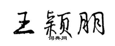 曾慶福王穎朋行書個性簽名怎么寫