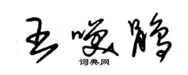 朱錫榮王笑鵑草書個性簽名怎么寫