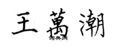 何伯昌王萬潮楷書個性簽名怎么寫