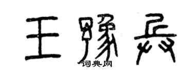 曾慶福王豫兵篆書個性簽名怎么寫