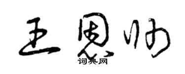曾慶福王恩帥草書個性簽名怎么寫