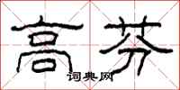 柯春海高芬隸書怎么寫