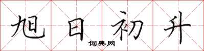 田英章旭日初升楷書怎么寫