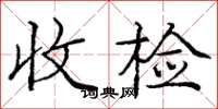 龐中華收檢楷書怎么寫