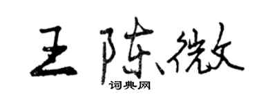曾慶福王陳微行書個性簽名怎么寫