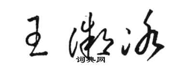 駱恆光王微冰草書個性簽名怎么寫