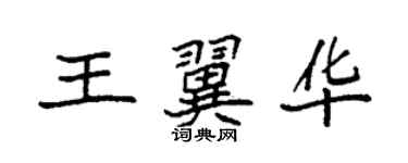 袁強王翼華楷書個性簽名怎么寫