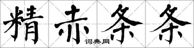 翁闓運精赤條條楷書怎么寫