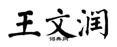 翁闓運王文潤楷書個性簽名怎么寫
