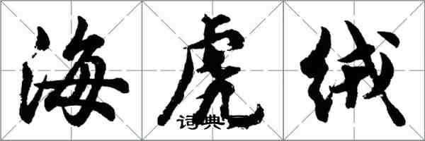 胡問遂海虎絨行書怎么寫