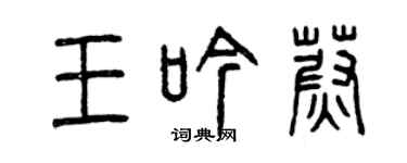 曾慶福王吟蔚篆書個性簽名怎么寫