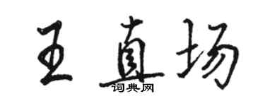 駱恆光王直場行書個性簽名怎么寫