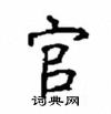 顧仲安寫的硬筆楷書官