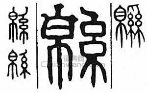 “綿　緜”篆刻印章