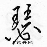 駱恆光寫的硬筆行書瑟