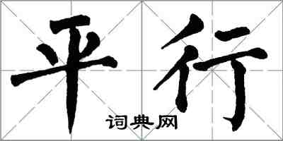 翁闓運平行楷書怎么寫