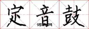 何伯昌定音鼓楷書怎么寫