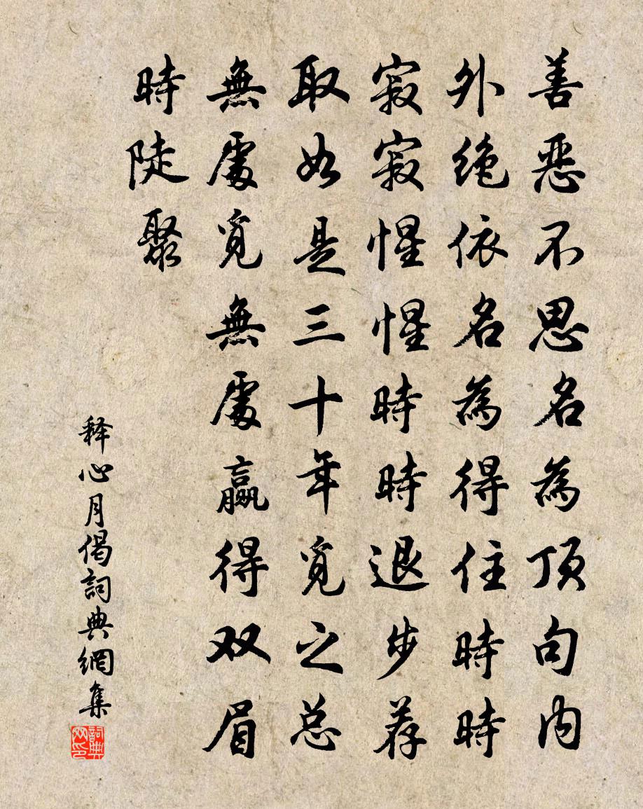 釋心月偈書法作品欣賞