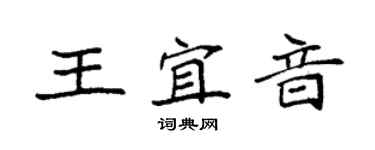 袁強王宜音楷書個性簽名怎么寫