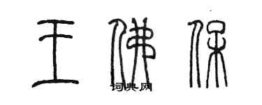 陳墨王佛保篆書個性簽名怎么寫