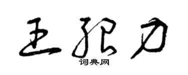 曾慶福王紹力草書個性簽名怎么寫